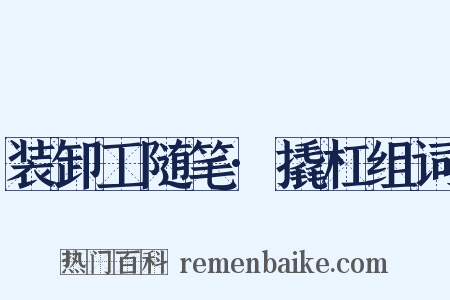 装卸工随笔·撬杠组词是什么意思的图片